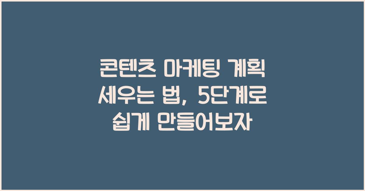 콘텐츠 마케팅 계획 세우는 법