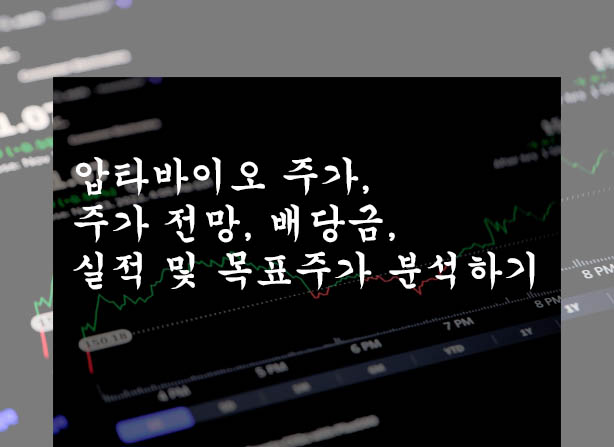  압타바이오 주가, 주가 전망, 배당금, 실적 및 목표주가 분석하기