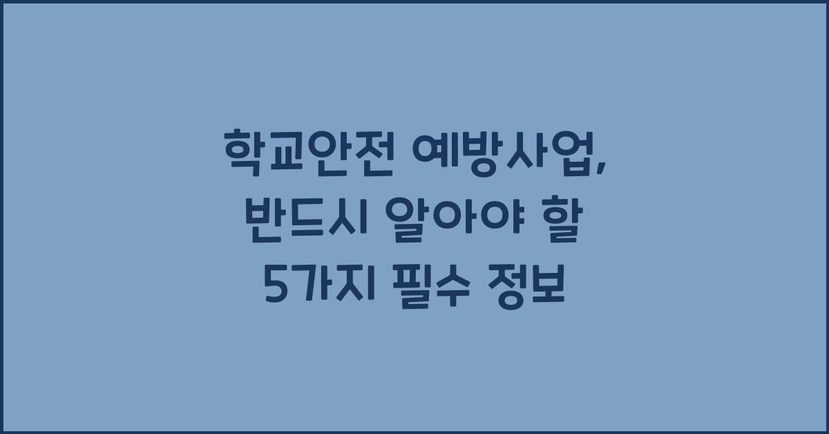 학교안전 예방사업