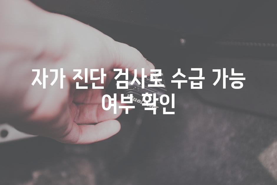 자가 진단 검사로 수급 가능 여부 확인