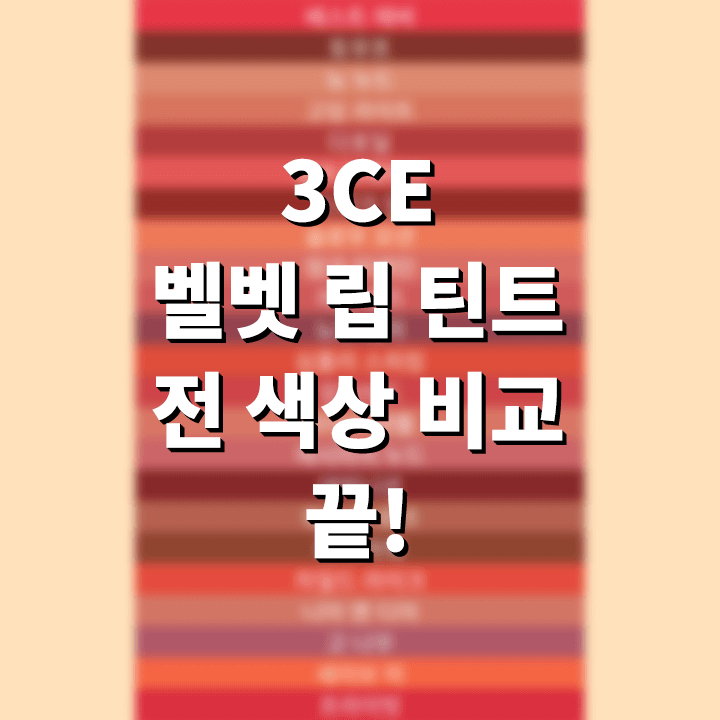3CE-벨벳-립-컬러-전-색상-컬러-비교