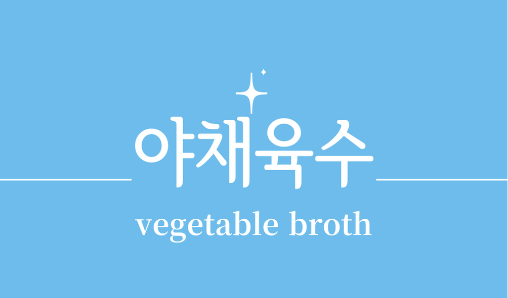 '야채육수(vegetable broth)'