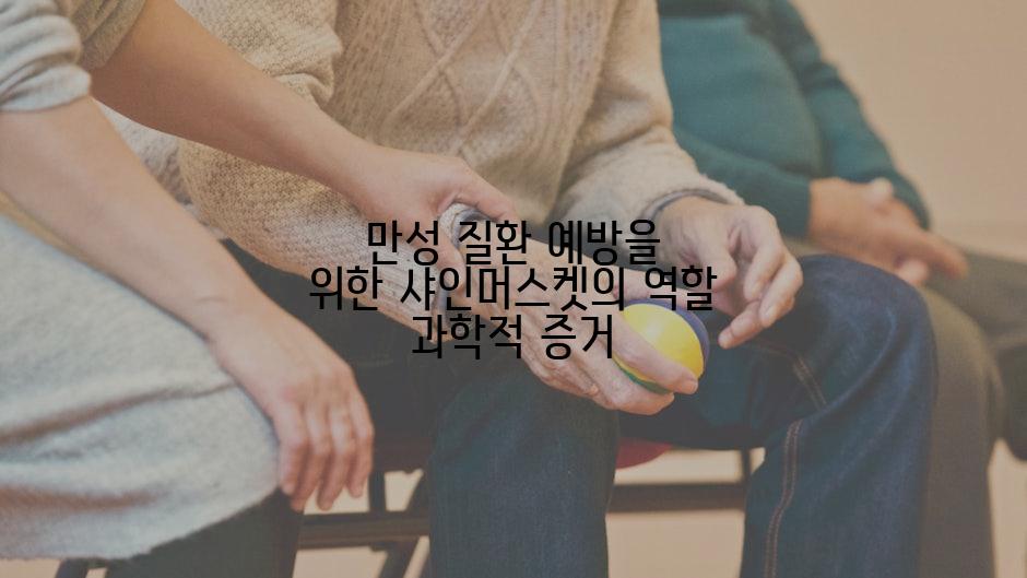 만성 질환 예방을 위한 샤인머스켓의 역할 과학적 증거