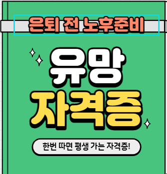 유망직업