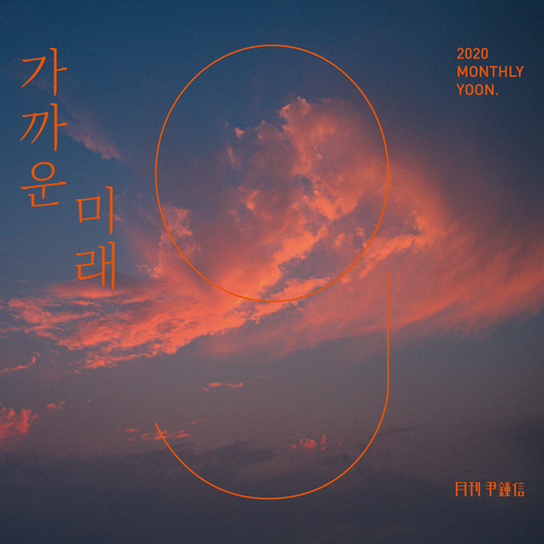  윤종신 가까운 미래 듣기/가사/앨범/유튜브/뮤비/반복재생/작곡작사