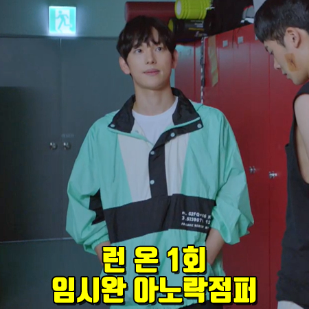  런 온 1회 임시완 아노락 점퍼 :: 인스턴트펑크 민트 패커블 아노락 : 기선겸 패션