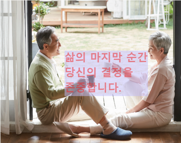  호스피스 완화의료 및 임종과정에 있는 환자의 연명의료결정에 관한 법률(일명 연명의료법)은 뭔가
