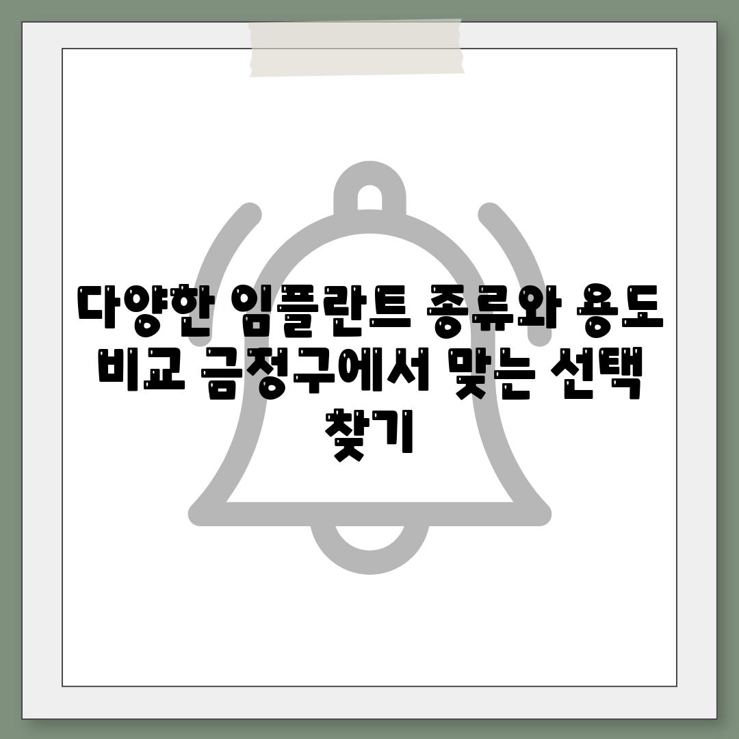 다양한 임플란트 종류와 용도 비교 금정구에서 맞는 선택 찾기