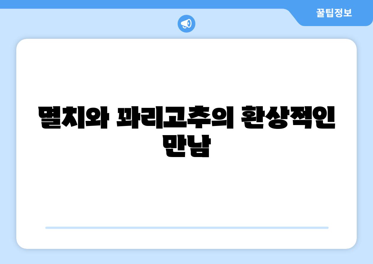 멸치와 꽈리고추의 환상적인 만남