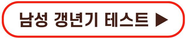 남성 갱년기 증상