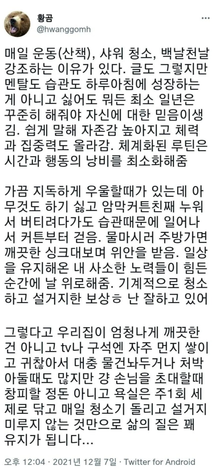  매일 운동, 샤워, 청소 백날천날 강조하는 이유
