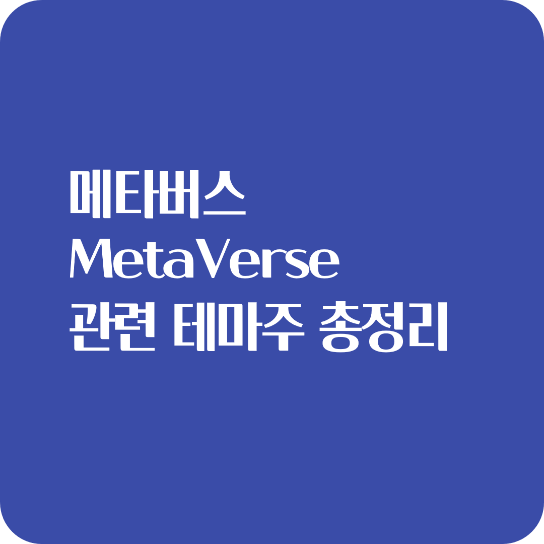  메타버스 (MetaVerse) 관련 테마주 총 정리