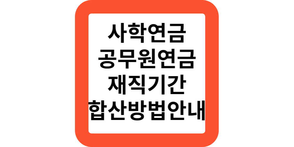  2024사학연금과 공무원연금,군인연금의 재직기간,가입기간을 합산할수 있나요?(공식)