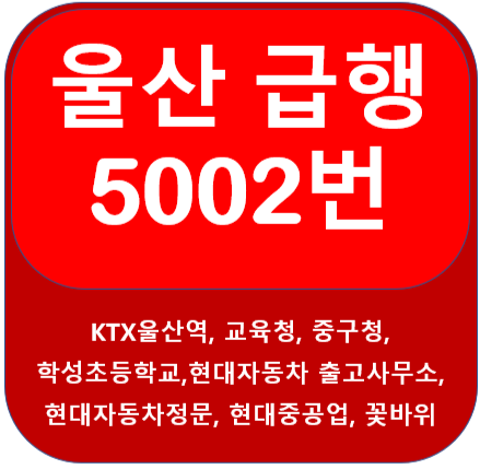  울산 5002번 버스 시간표, KTX울산역 - 꽃바위