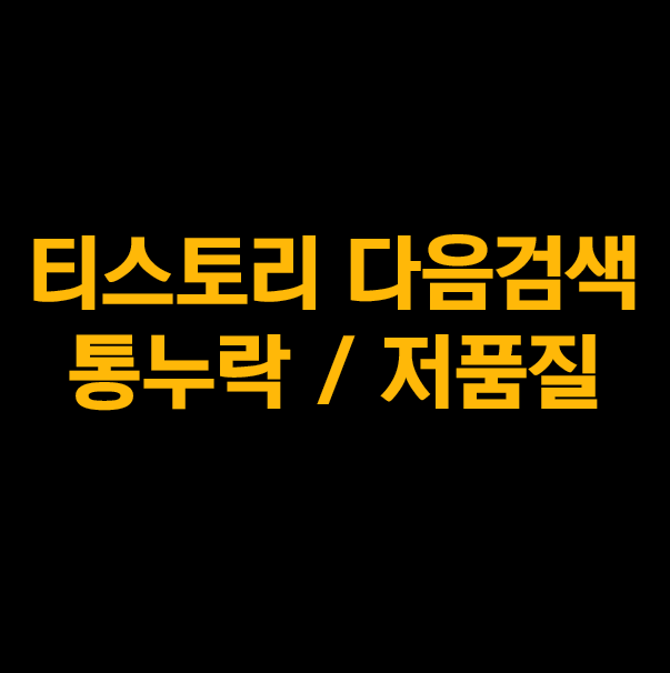  티스토리 다음 검색 통누락 그리고 카카오 고객센터의 응대