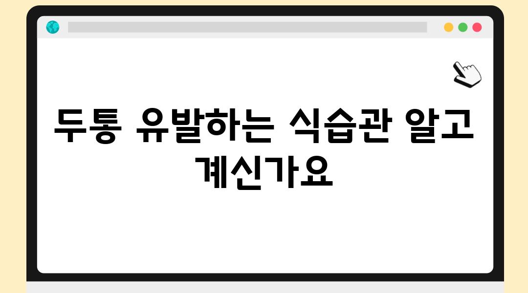 두통 유발하는 식습관 알고 계신가요