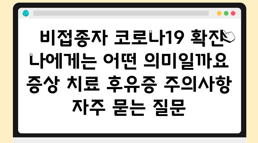  비접종자 코로나19 확진 나에게는 어떤 의미일까요  증상 치료 후유증 주의사항 자주 묻는 질문