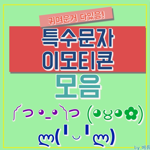  특수문자 이모티콘 모음! 편하게 쓰자