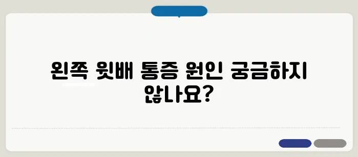 왼쪽 윗배 통증의 10가지 원인과 그에 대한 치료법을 알아보자!