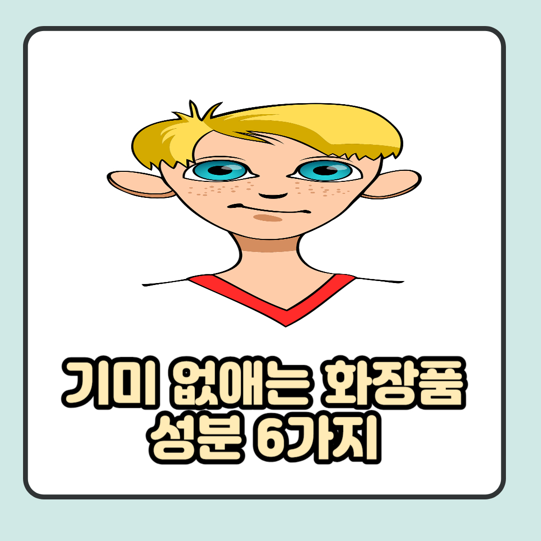  기미 없애는 화장품 성분 6가지 사용법 및 주의사항 알기