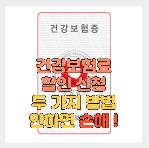  6월 건강보험료 조정신청 | 의료보험 지역가입자 할인 - 7월 부터 신청가능