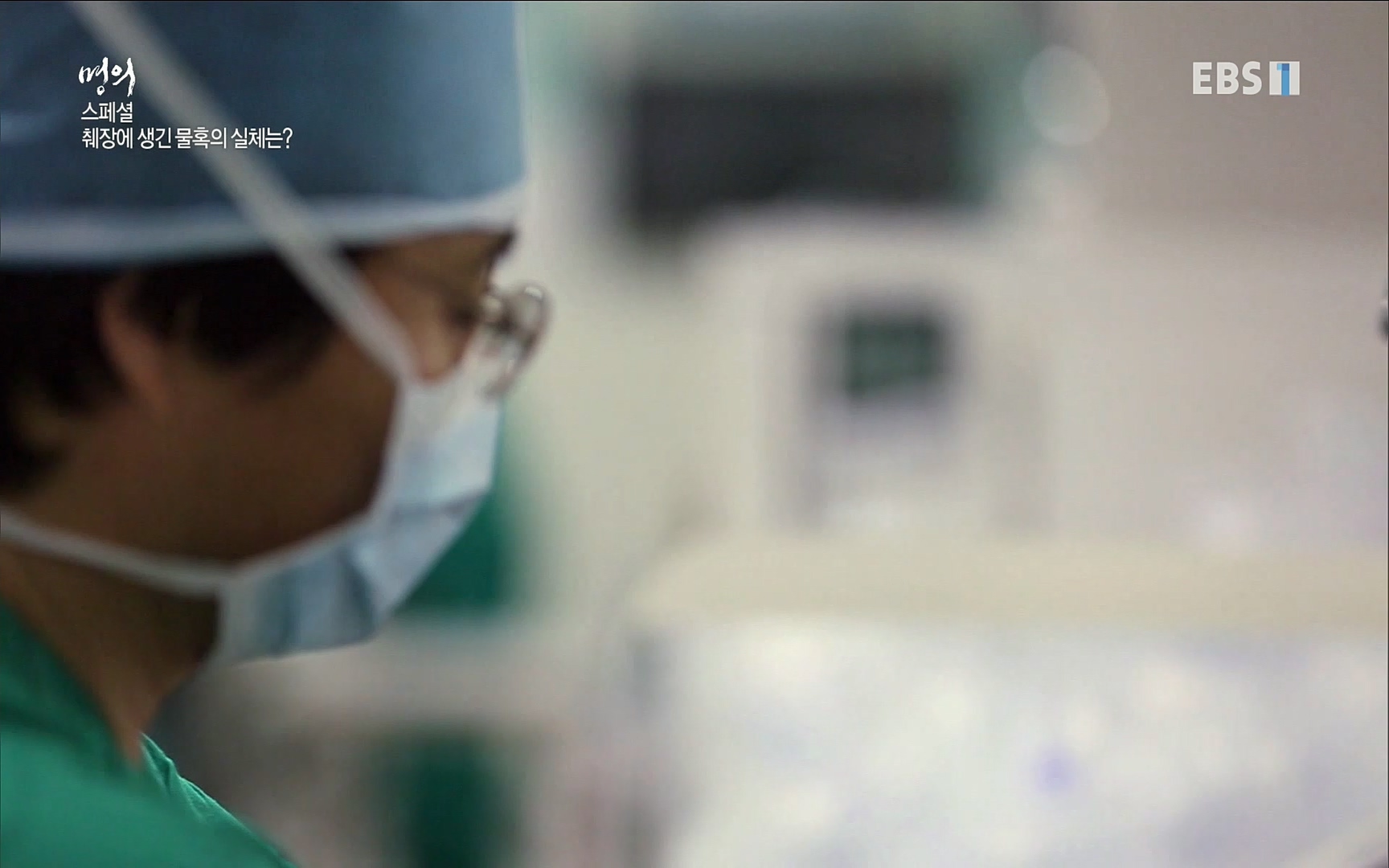 EBS 명의 헬스케어 - TV - 교육의 중심 EBS[명의 스페셜] 공포의 암, 췌장암, 담도암, 담낭암.mp4_20220902_210913.118.jpg
