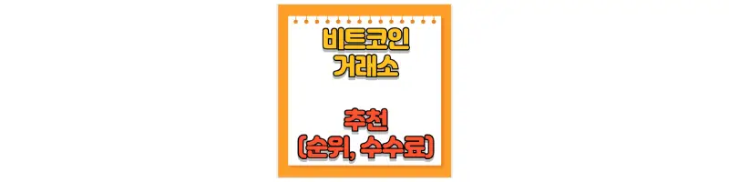 문구(비트코인 거래소 추천 순위, 수수료)-썸네일