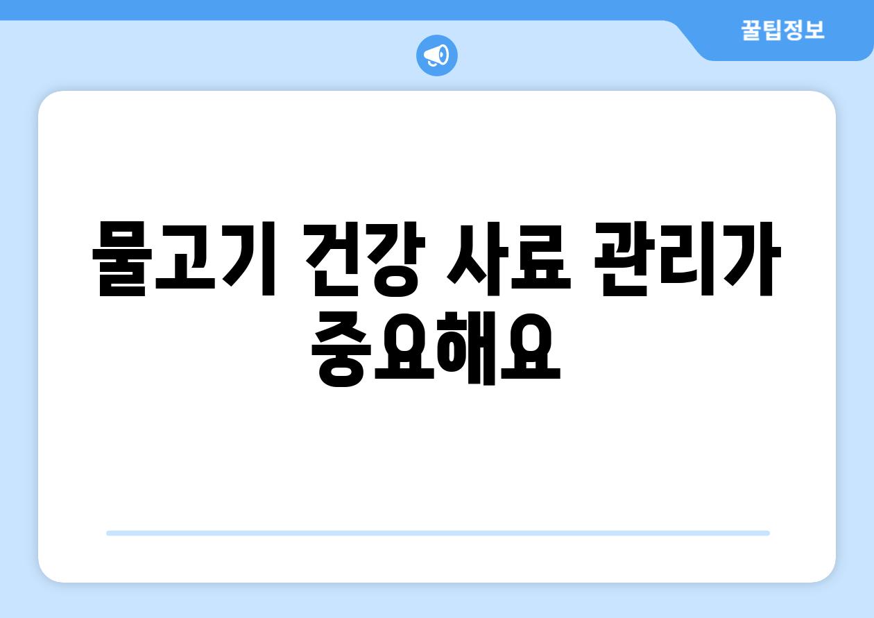 물고기 건강, 사료 관리가 중요해요