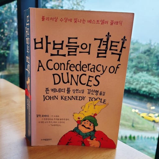  존 케네디 툴 "바보들의 결탁";퓰리쳐상수상작,작가의 자살, 어머니의 희생,명작,도서추천 등.