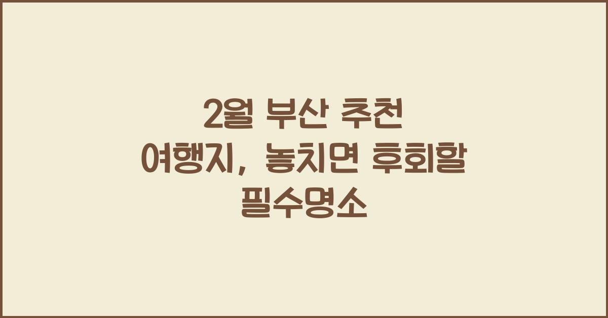 2월 부산 추천 여행지