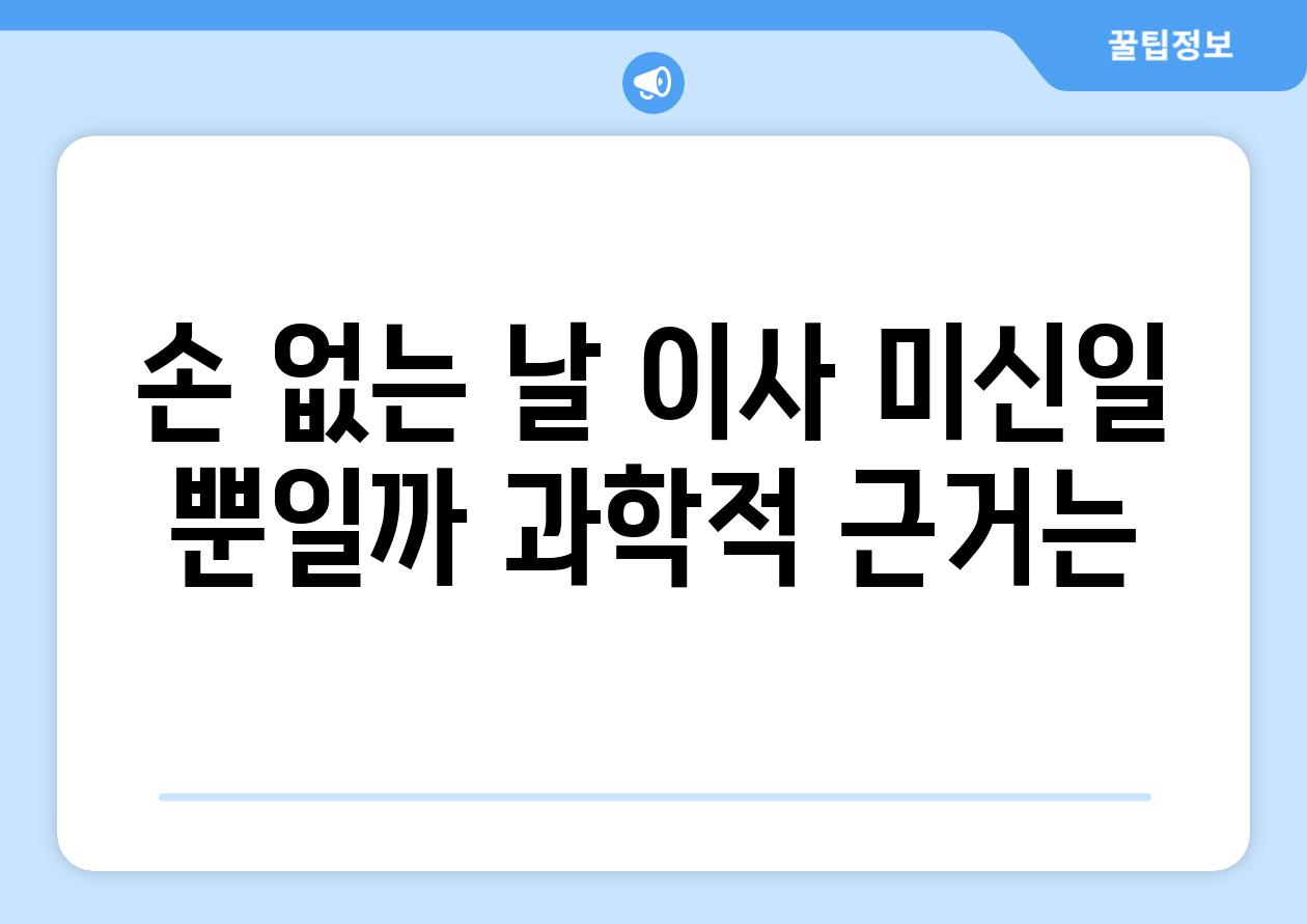 손 없는 날 이사 미신일 뿐일까 과학적 근거는