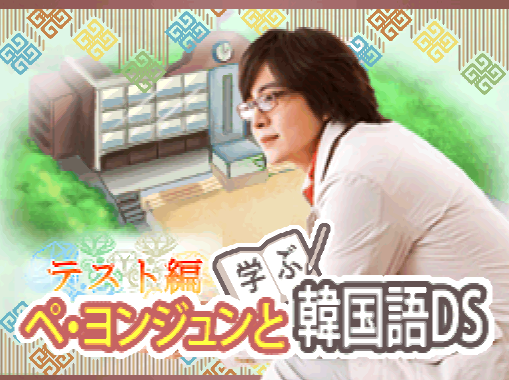  Bae Yong-Joon to Manabu Kankokugo DS Test-Hen (DeSmuME - NDS - 일판 - 다운)