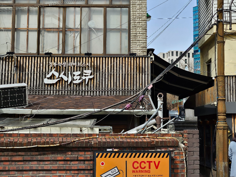 서울 숲 삼부아파트쪽에서 본 스시도쿠