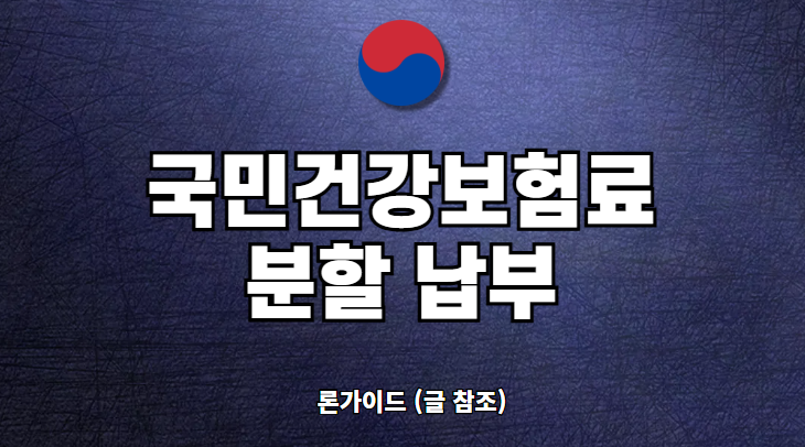 건강보험료 분할납부 신청 방법 대상 조건