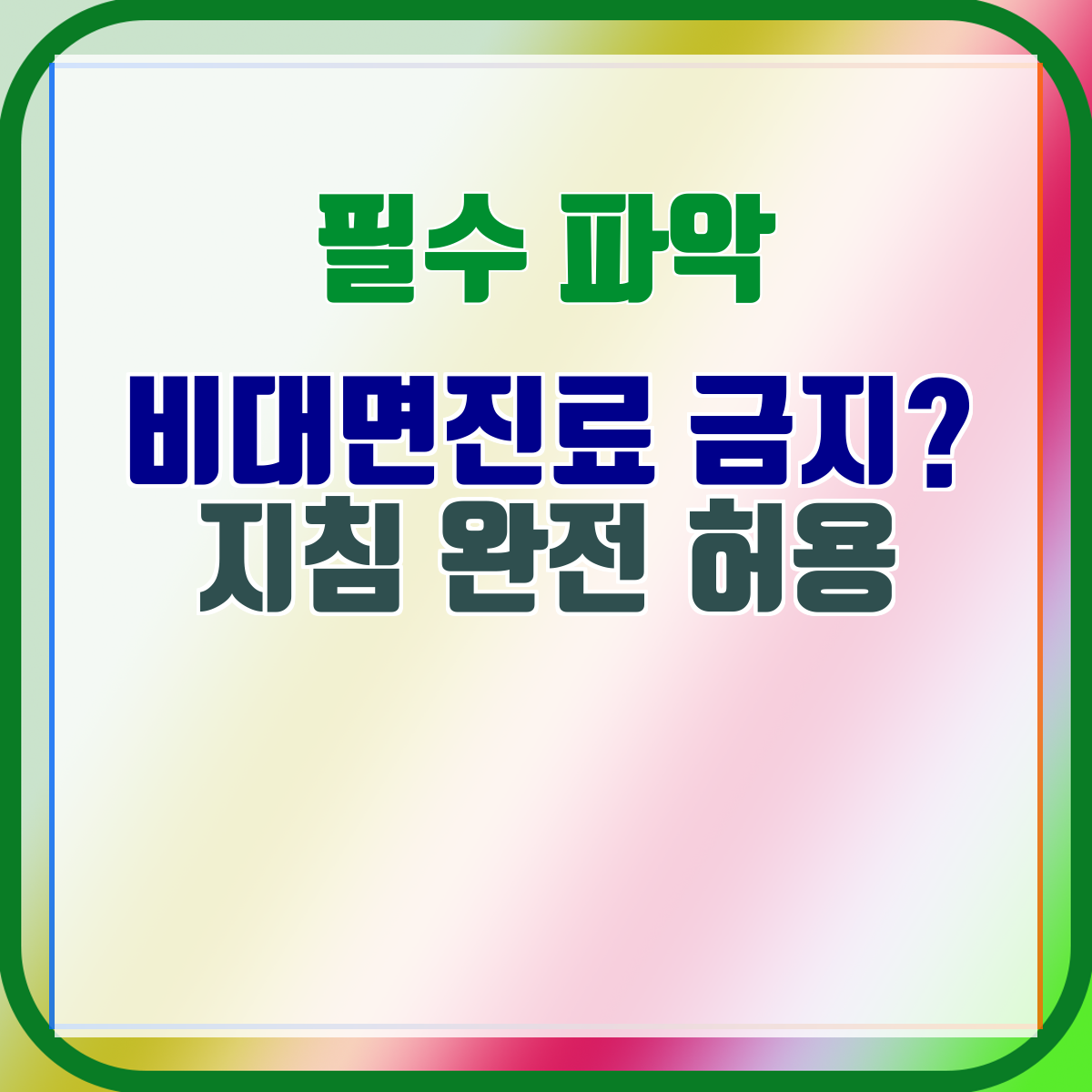 비대면진료 금지? 지침 완전 허용