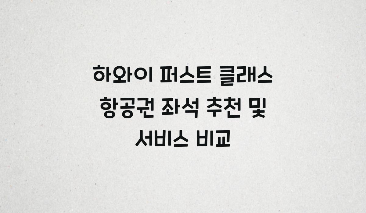 하와이 퍼스트 클래스 항공권 좌석 추천