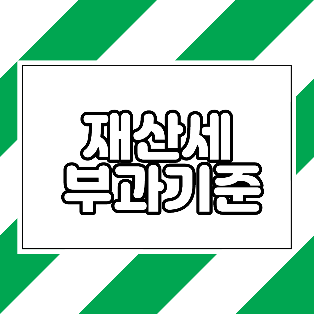  재산세 부과기준 계산방법 최신