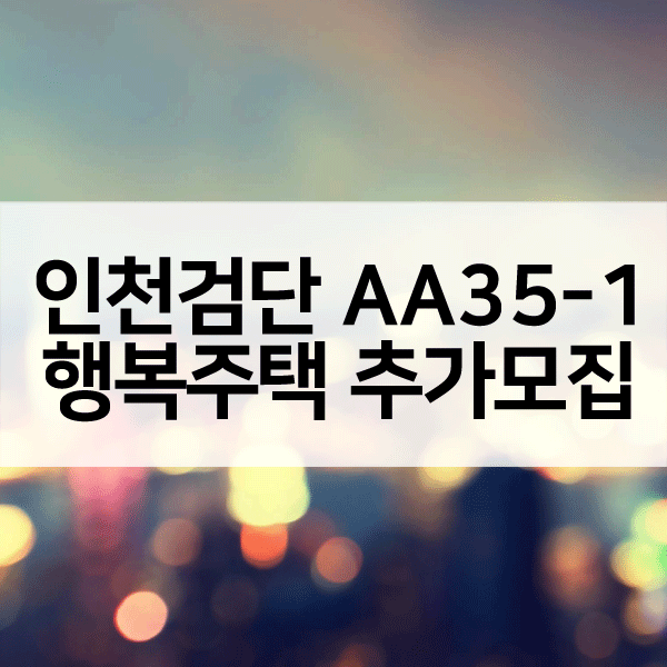 인천검단AA35-1블록행복주택추가모집-1