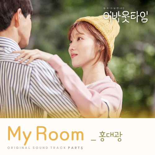 홍대광 My Room 듣기/가사/앨범/유튜브/뮤비/반복재생/작곡작사