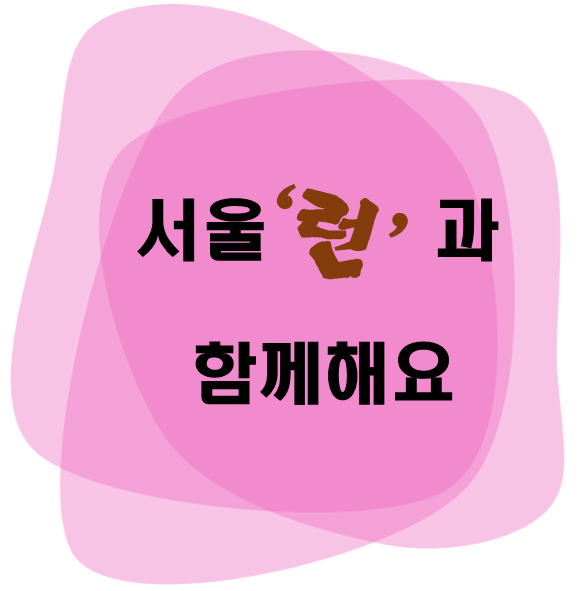 서울런과 함께해요
