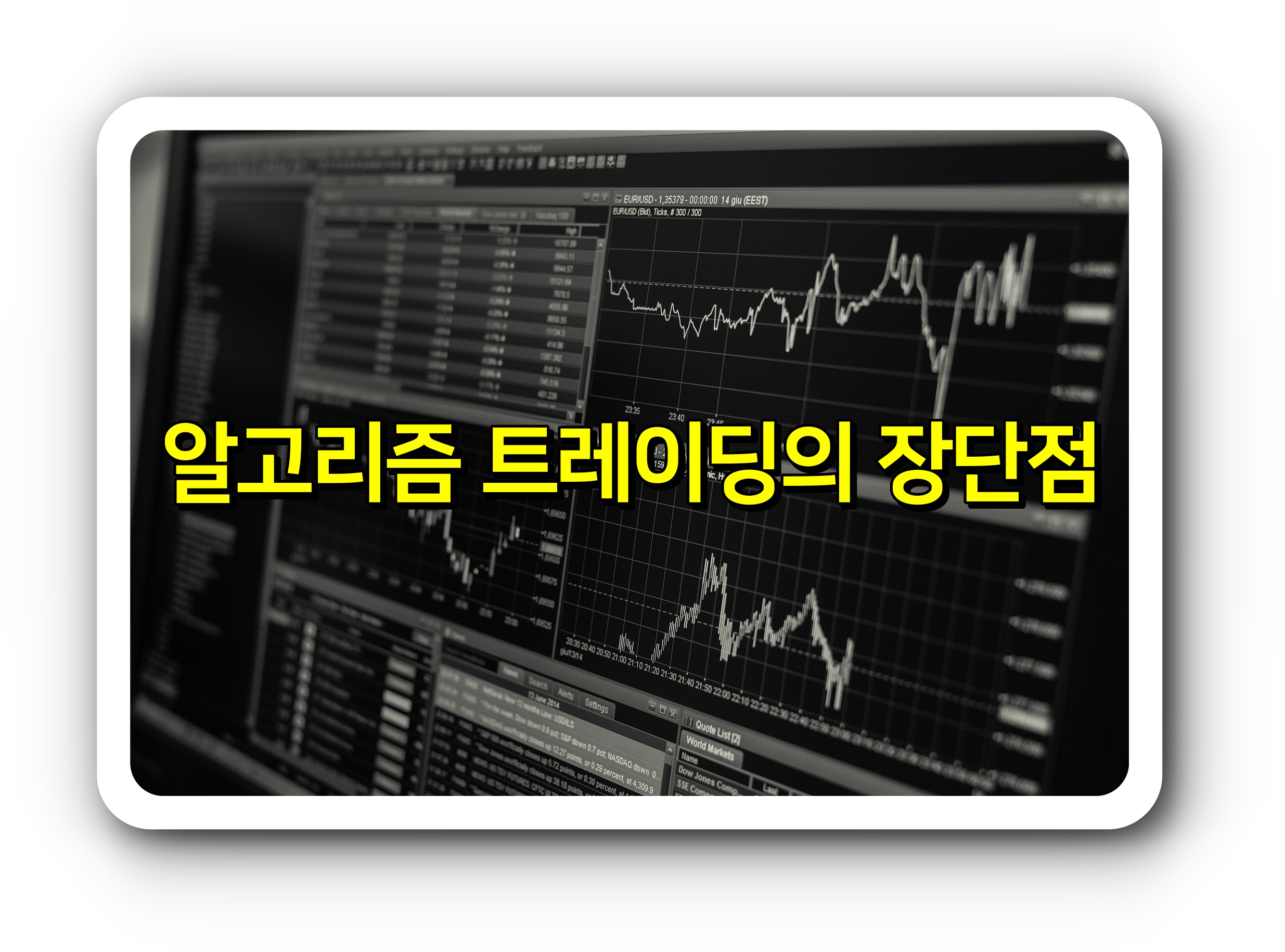  주식 - 알고리즘 트레이딩의 장단점
