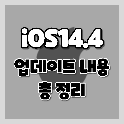 iOS14.4/ iPadOS14.4 업데이트 내용 총정리