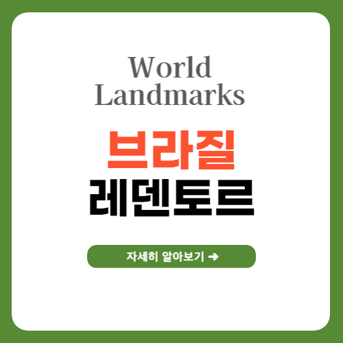 브라진 레덴토르