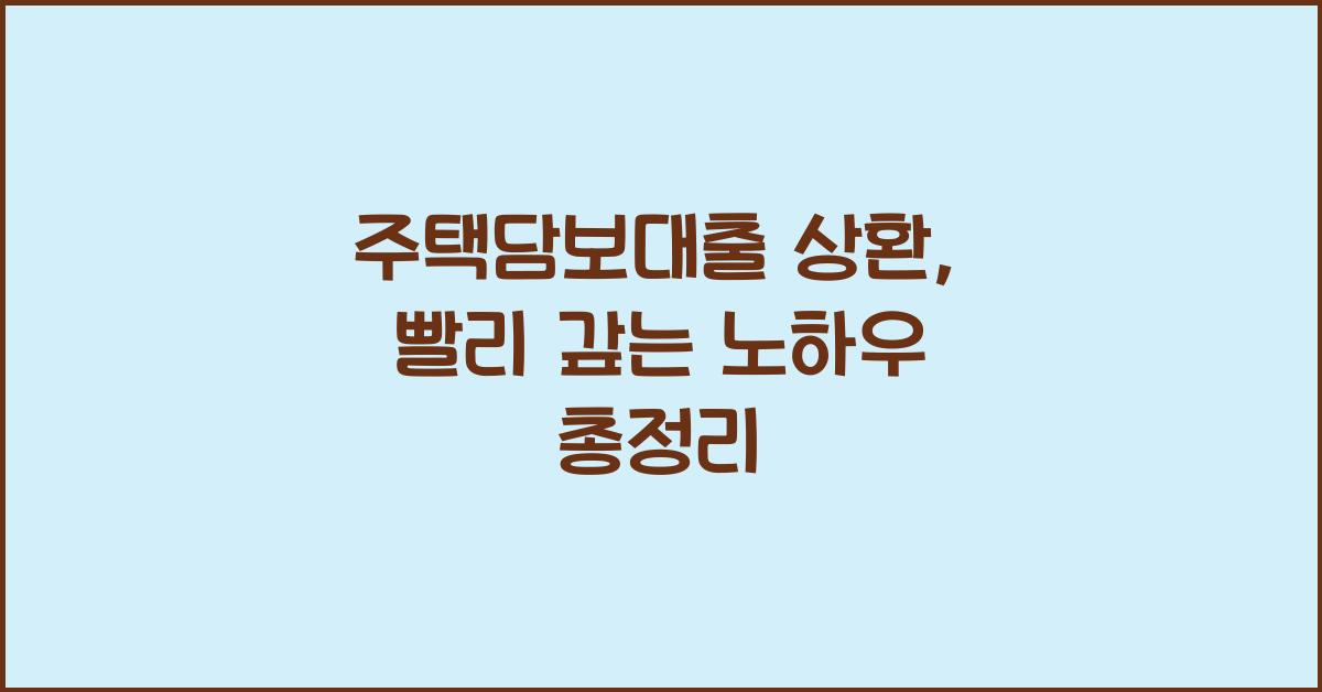 주택담보대출 상환, 빨리 갚는 방법