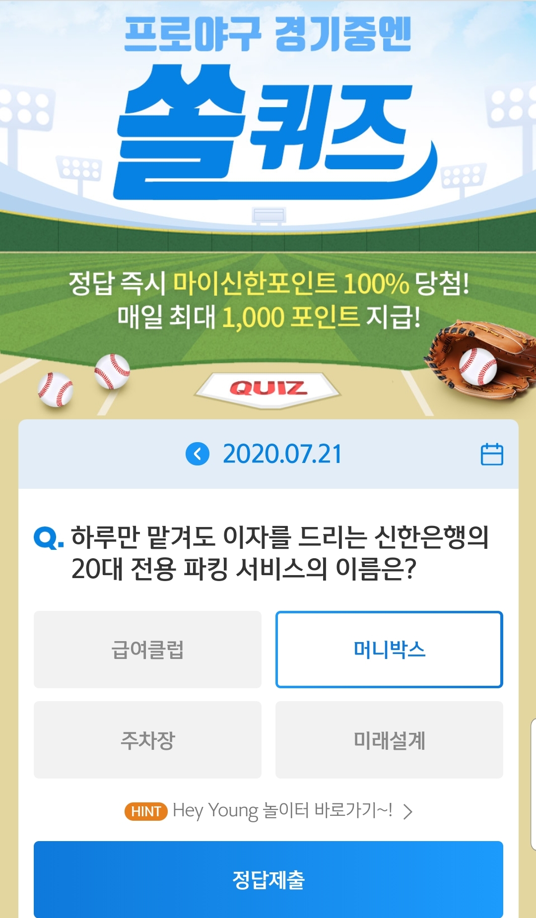  7월21일 [신한퀴즈]신박/쏠야구 퀴즈 정답
