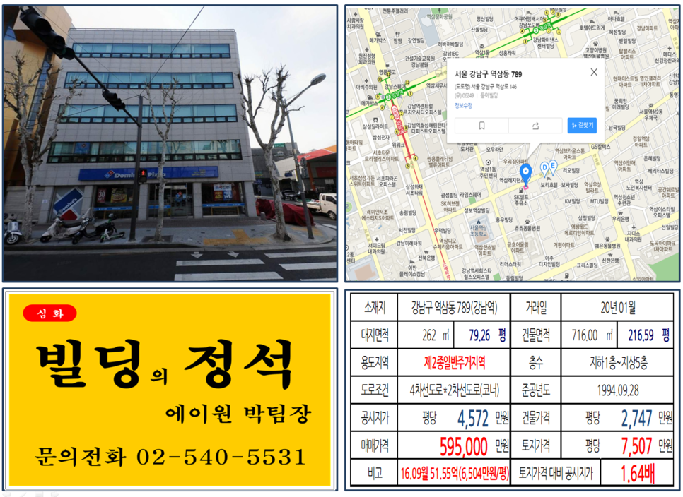  [강남구 역삼로 대로변 코너빌딩 실거래가 조회] 역삼동 789 (강남역) 59.5억 원, 평당 7,507만 원, 역삼초교사거리, 구역삼세무서사거리, 60억 강남빌딩
