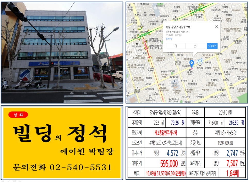 강남구 역삼동 789번지 건물이 2020년 01월 매매 되었습니다.