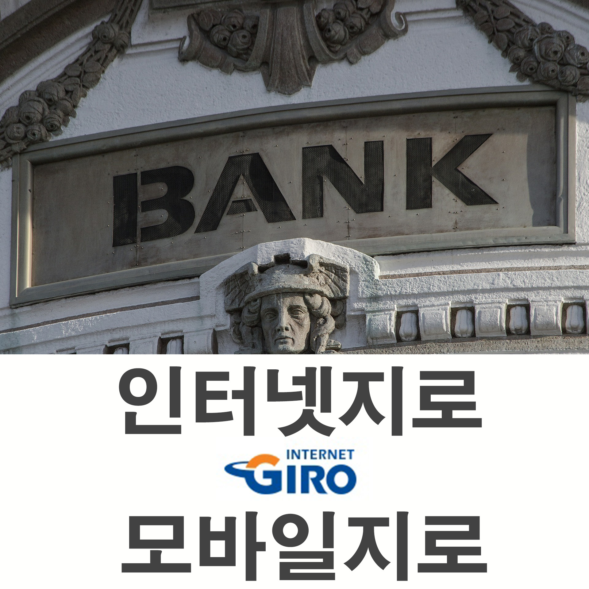  인터넷지로 은행업무 오래 걸리니깐 인터넷지로 서비스로 손쉽게 이용하세요.