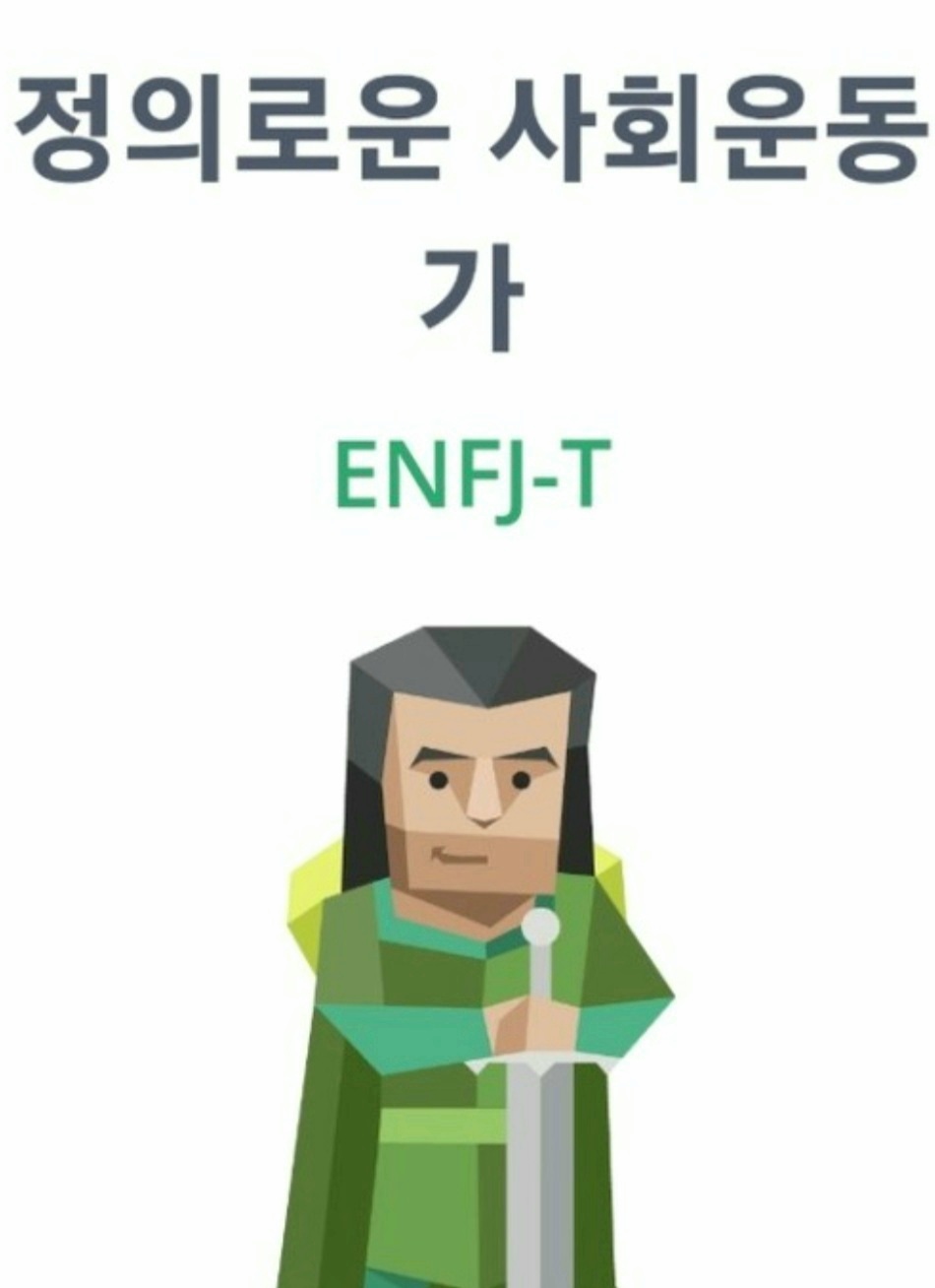  MBTI유형 ENFJ 특징 장단점 연애 궁합 정리