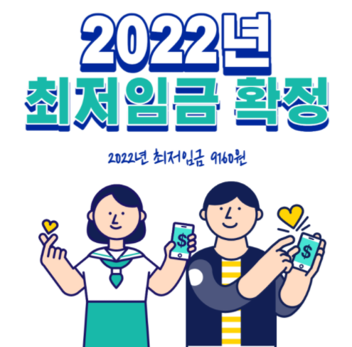  2022년 최저임금 - 기본급 월급 실수령액 연봉 총 정리
